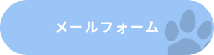 メールフォーム