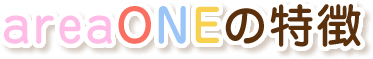 areaONEの特徴