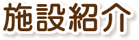 施設紹介