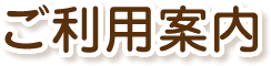 ご利用案内