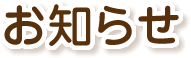 お知らせ