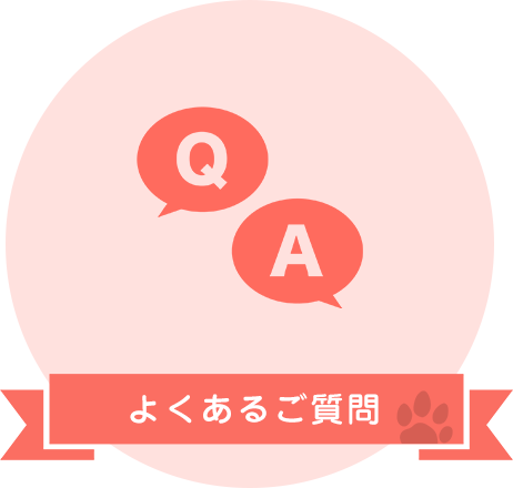 よくあるご質問