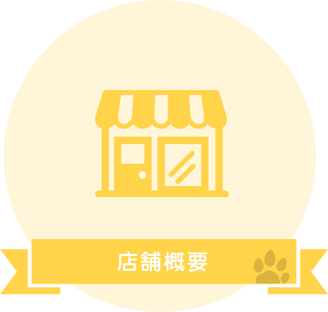 店舗概要